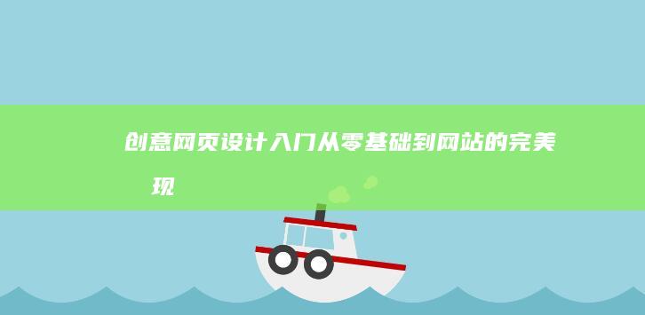 创意网页设计入门：从零基础到网站的完美呈现